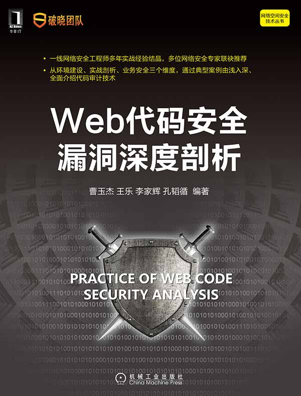 Web代码安全漏洞深度剖析