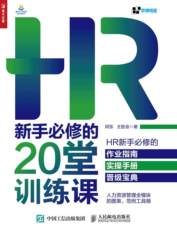 HR新手必修的20堂训练课