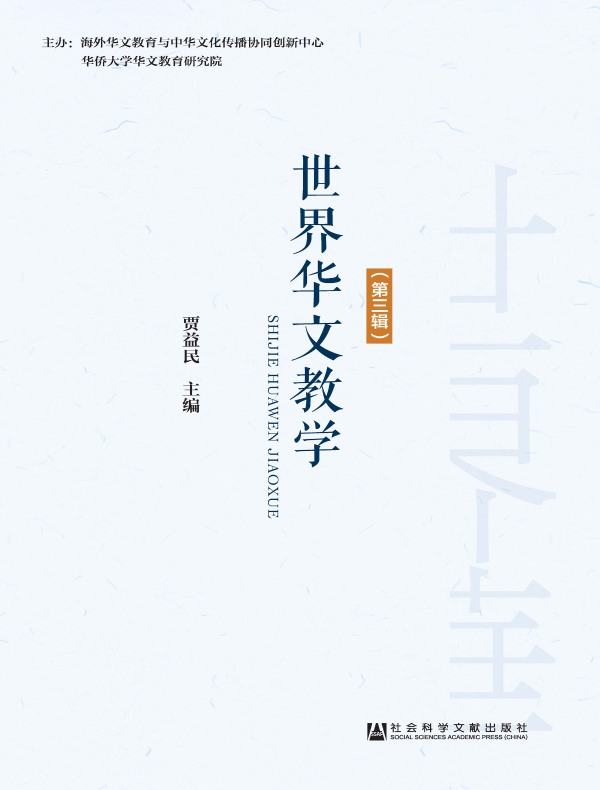 世界华文教学（第三辑）