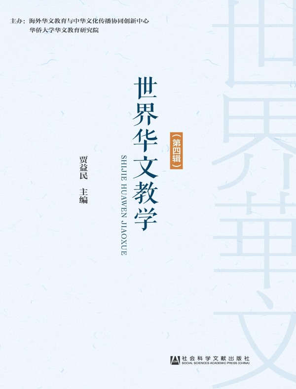 世界华文教学（第四辑）