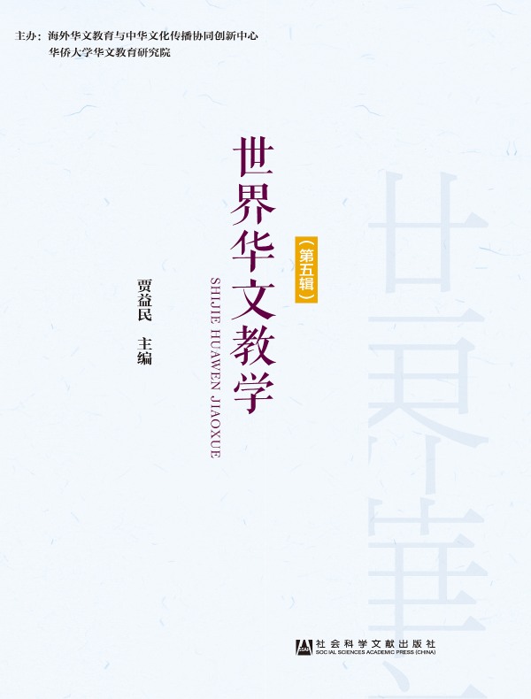 世界华文教学（第五辑）