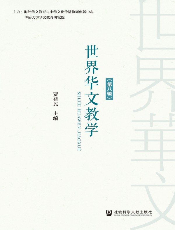 世界华文教学（第八辑）