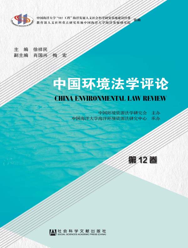 中国环境法学评论（第12卷）