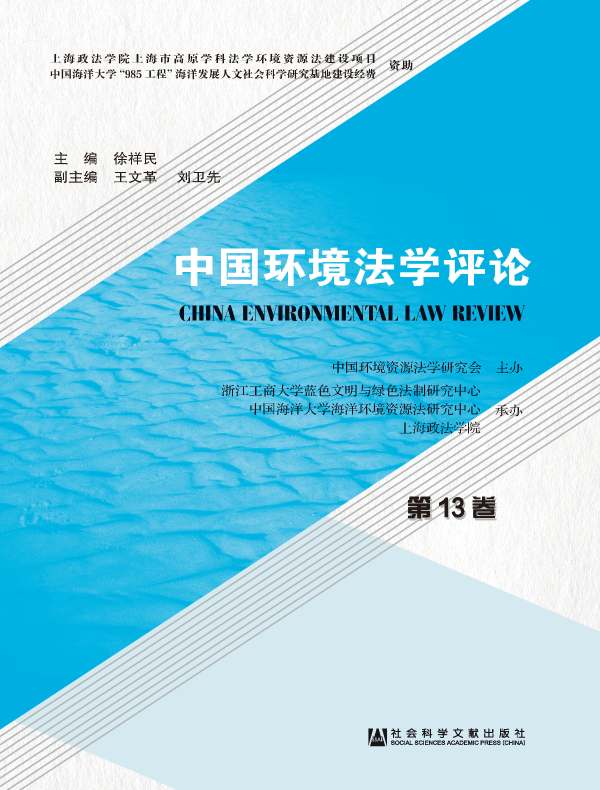 中国环境法学评论（第13卷）