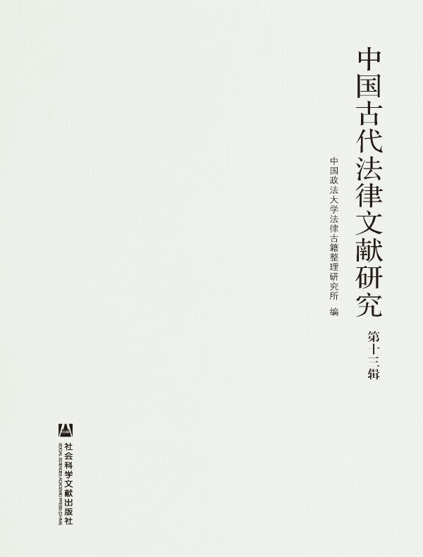 中国古代法律文献研究（第十三辑）