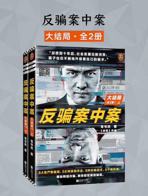 反骗案中案·大结局（全二册）
