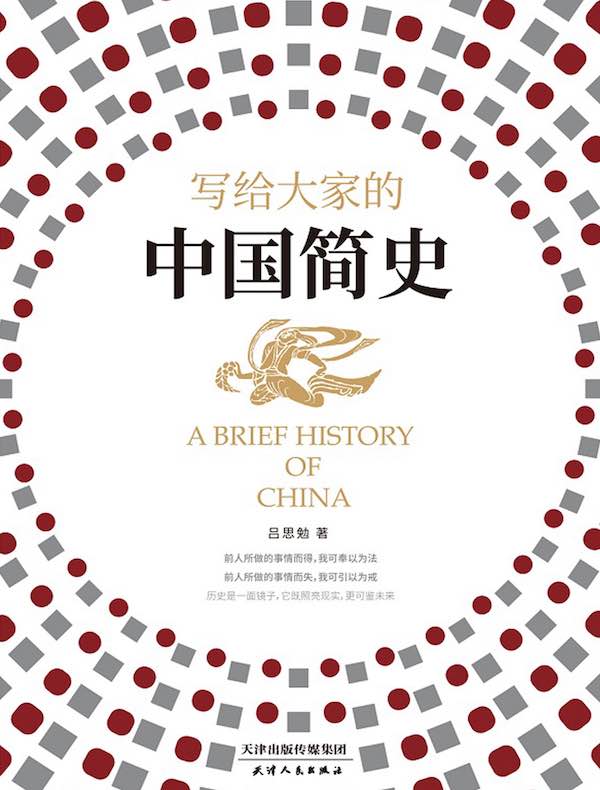 写给大家的中国简史