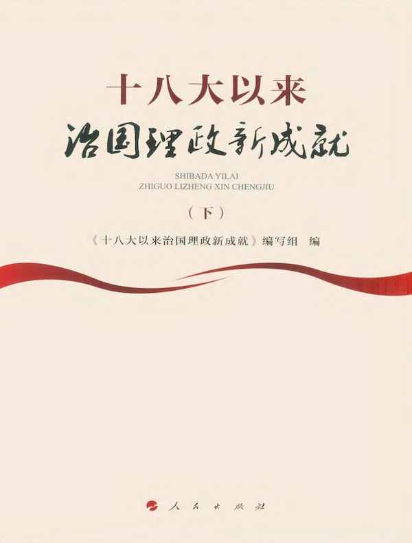 十八大以来治国理政新成就（下）