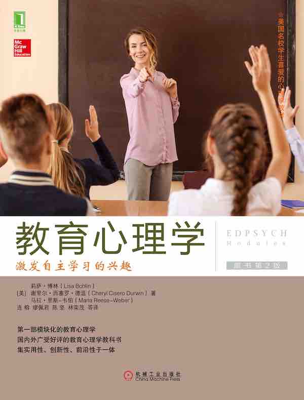 教育心理学：激发自主学习的兴趣（原书第2版）