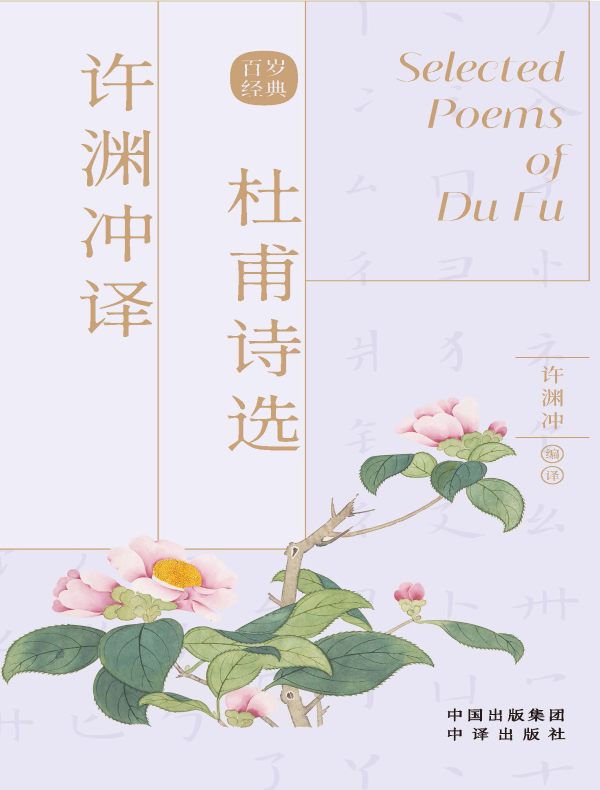 许渊冲译杜甫诗选
