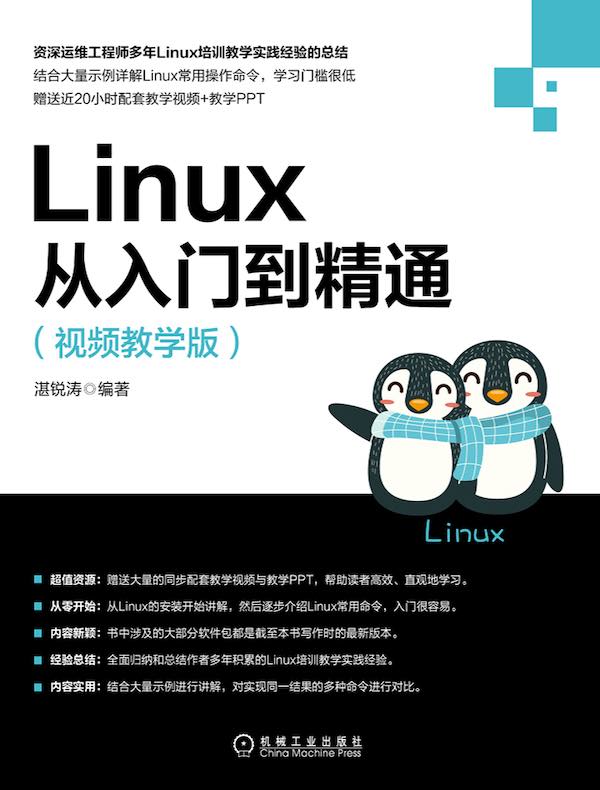 Linux从入门到精通（视频教学版）