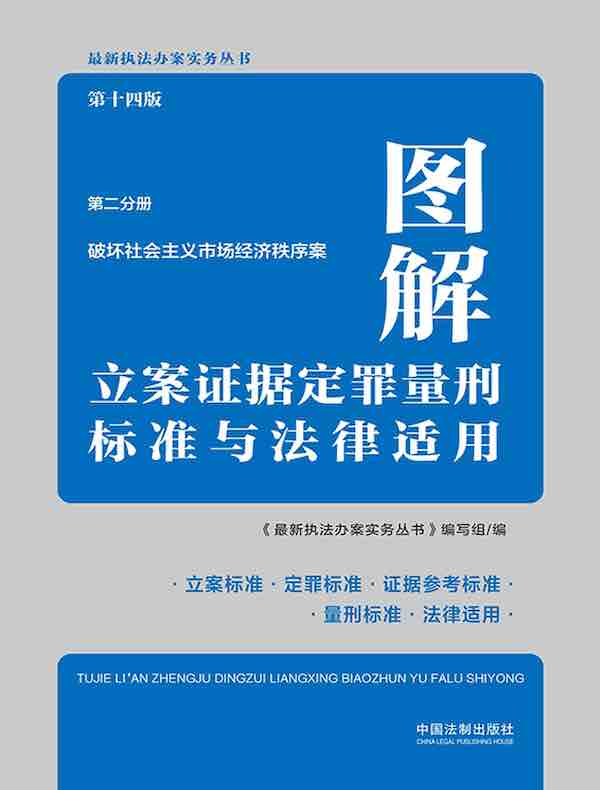 图解立案证据定罪量刑标准与法律适用（第二分册）：破坏社会主义市场经济秩序案（第十四版）