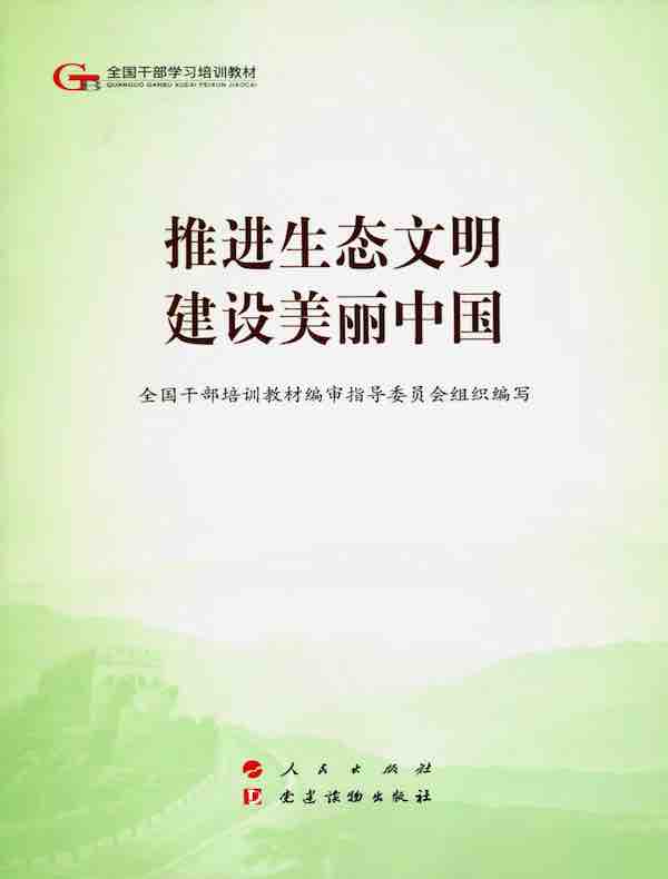 推进生态文明　建设美丽中国