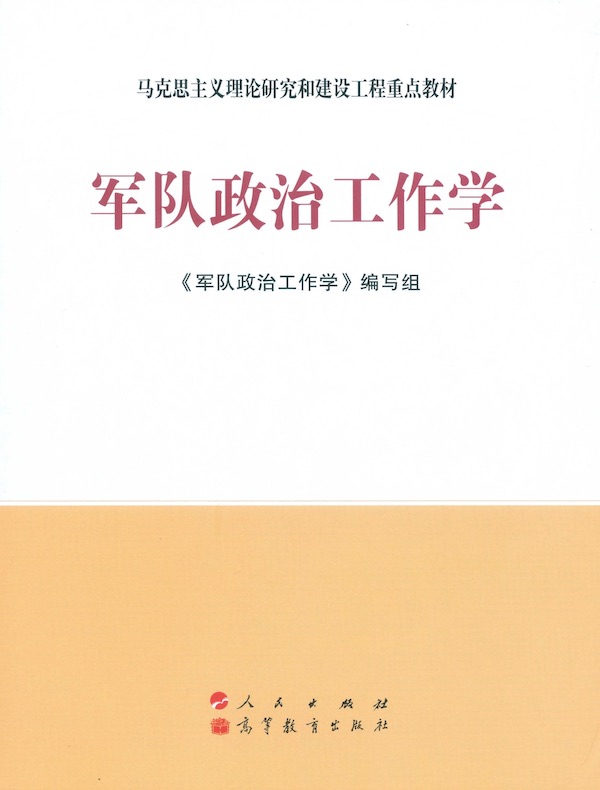 军队政治工作学