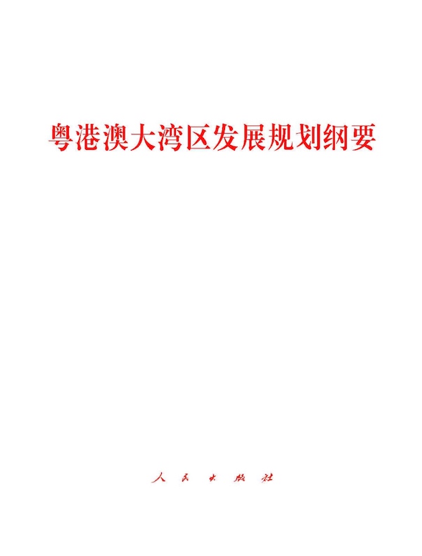 粤港澳大湾区发展规划纲要