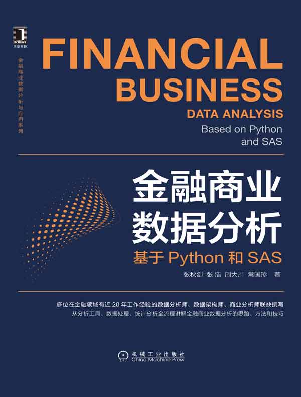 金融商业数据分析：基于Python和SAS