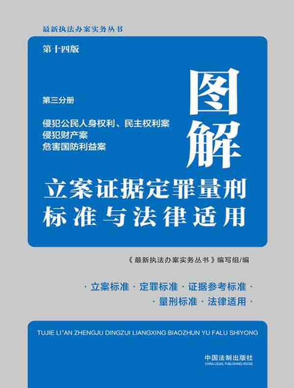 图解立案证据定罪量刑标准与法律适用（第三分册）：侵犯公民人身权利、民主权利案 侵犯财产案 危害国防利益案（第十四版）