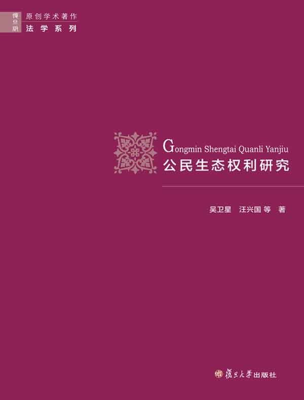 公民生态权利研究