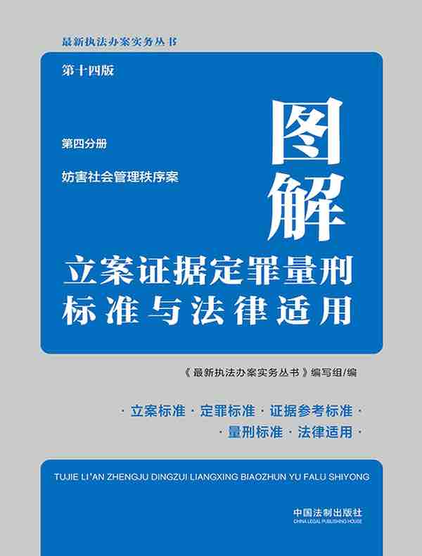 图解立案证据定罪量刑标准与法律适用：第四分册（妨害社会管理秩序案）（第十四版）