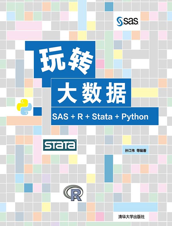 玩转大数据：SAS+R+Stata+Python