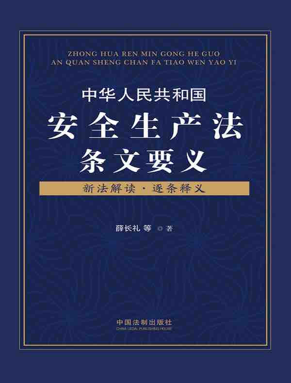 中华人民共和国安全生产法条文要义（新法解读·逐条释义）
