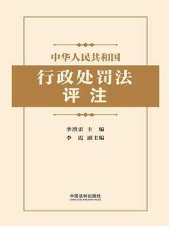 中华人民共和国行政处罚法评注》电子书在线阅读-李洪雷主编；李霞副 