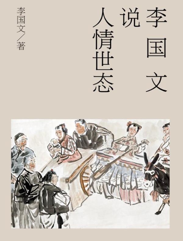 李国文说人情世态