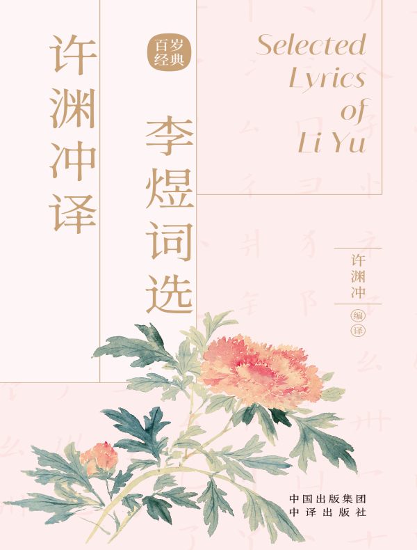 许渊冲译李煜词选
