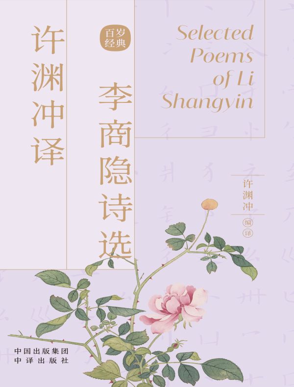 许渊冲译李商隐诗选