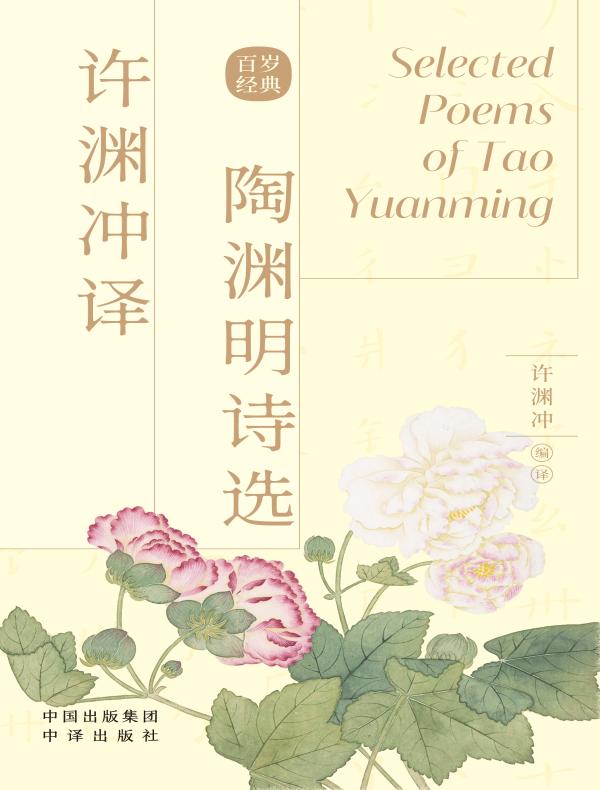 许渊冲译陶渊明诗选