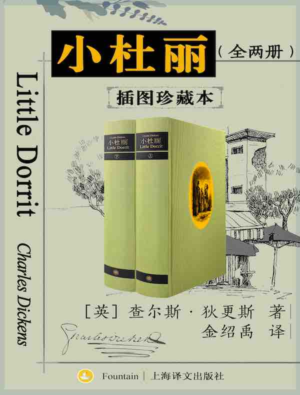 小杜丽（全二册 插图珍藏本）