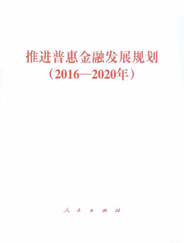 推进普惠金融发展规划：2016～2020年