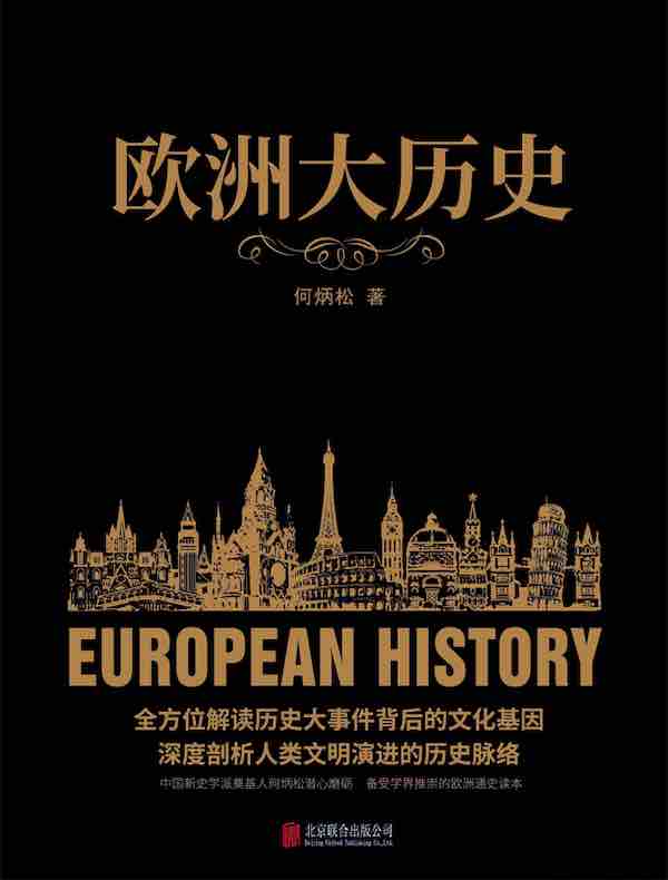 欧洲大历史