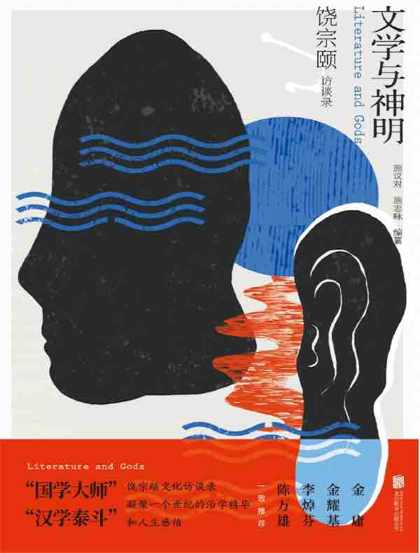 文学与神明：饶宗颐访谈录