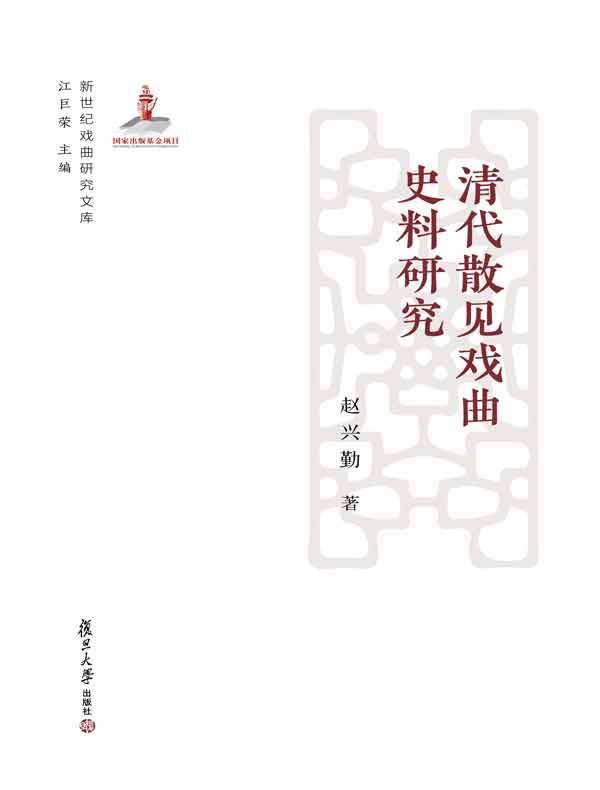 清代散见戏曲史料研究