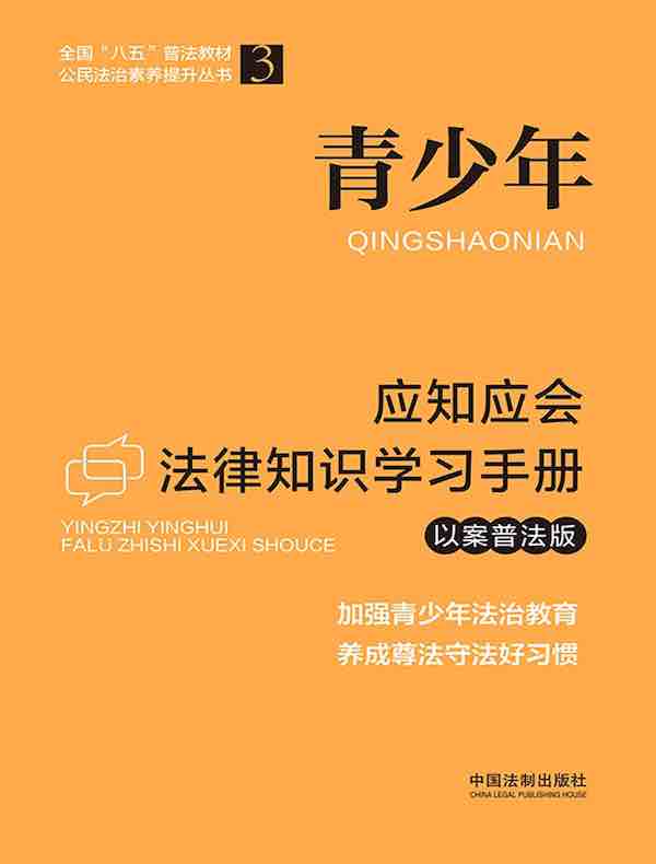 青少年应知应会法律知识学习手册（以案普法版）