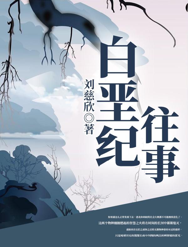 白垩纪往事