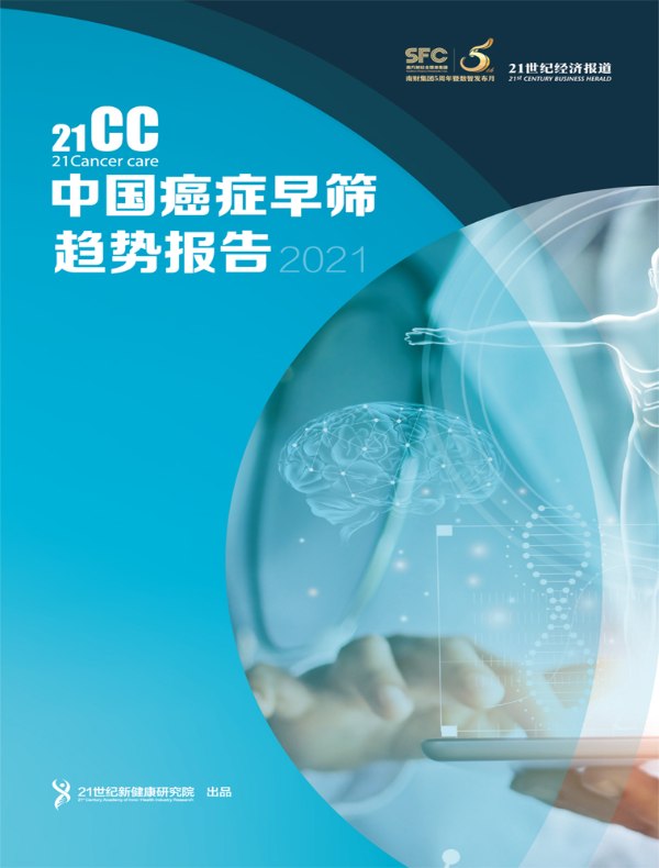 中国癌症早筛趋势报告 (2021年 《21世纪经济报道》深度观察)