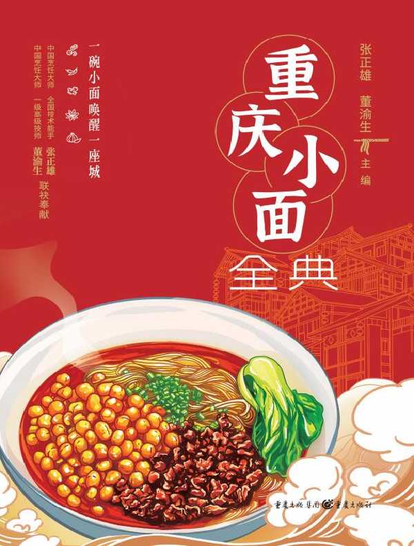 重庆小面全典