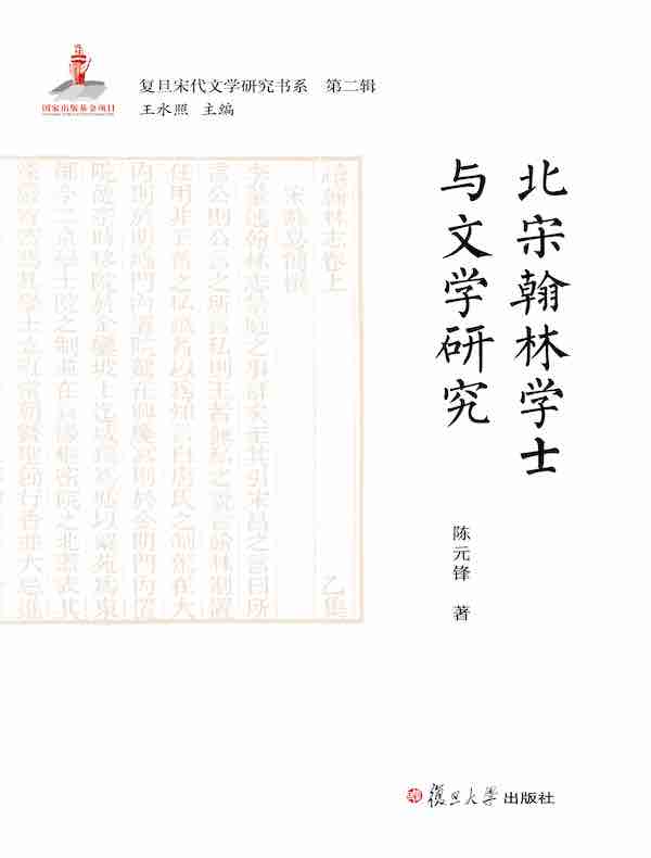 北宋翰林学士与文学研究