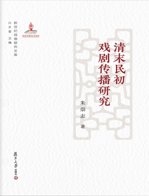 清末民初戏剧传播研究