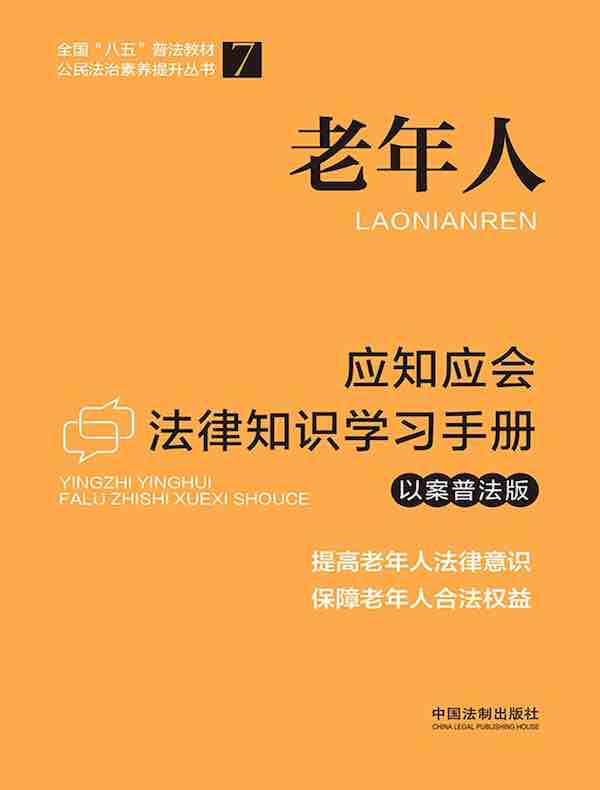 老年人应知应会法律知识学习手册（以案普法版）