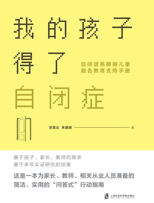 我的孩子得了自闭症：自闭谱系障碍儿童融合教育支持手册
