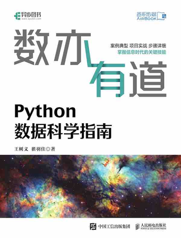 数亦有道：Python数据科学指南