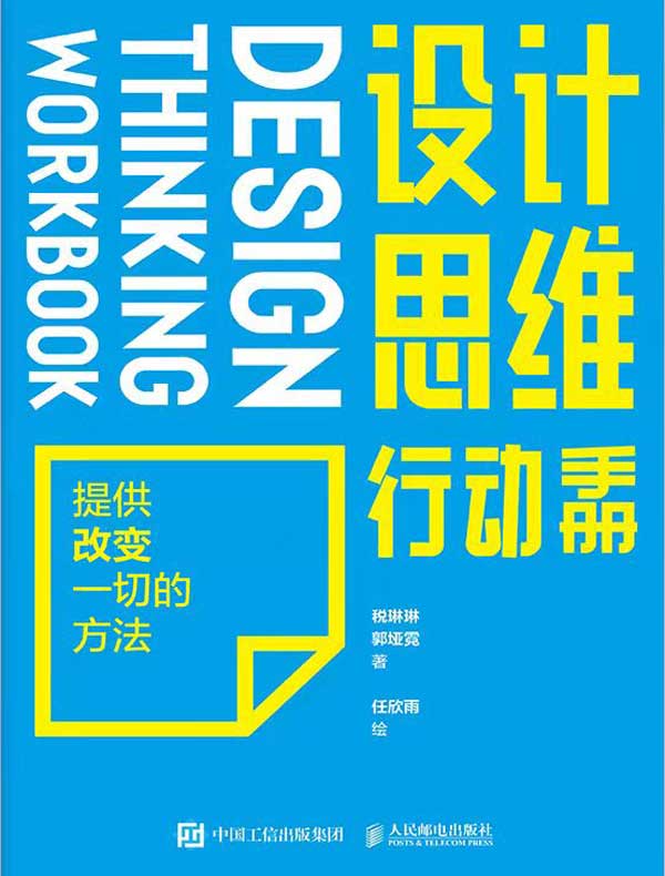 设计思维行动手册