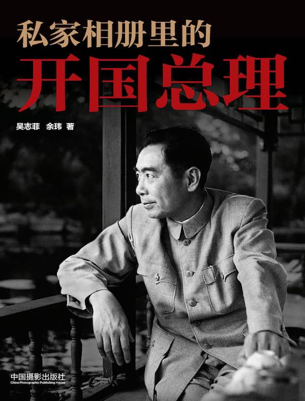 私家相册里的开国总理