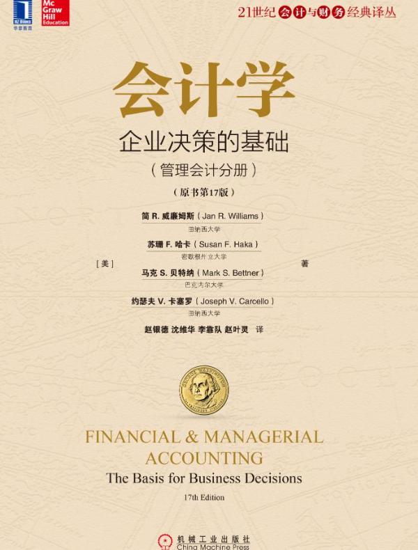 会计学：企业决策的基础（管理会计分册）（原书第17版）