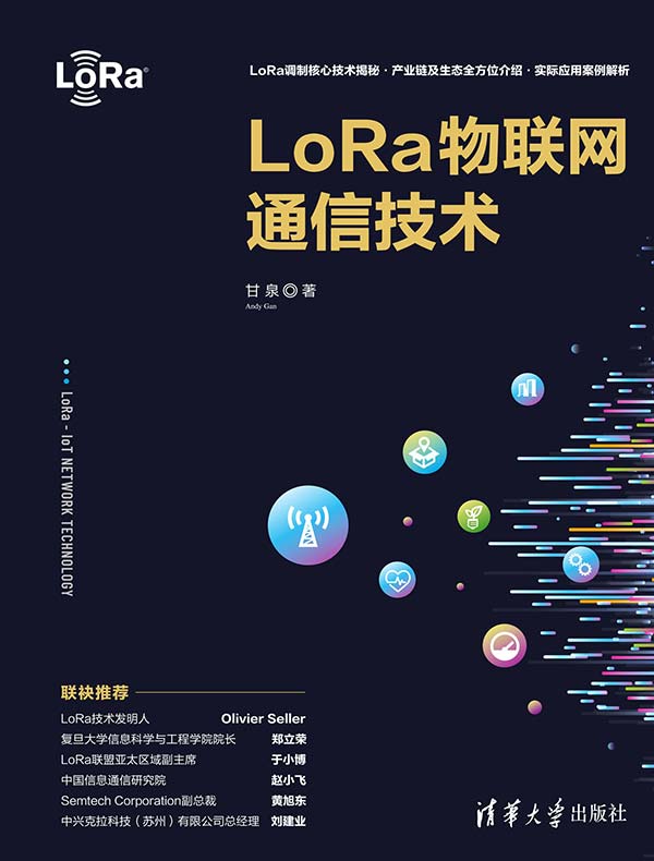 LoRa物联网通信技术