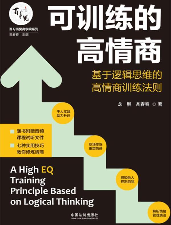 可训练的高情商：基于逻辑思维的高情商训练法则