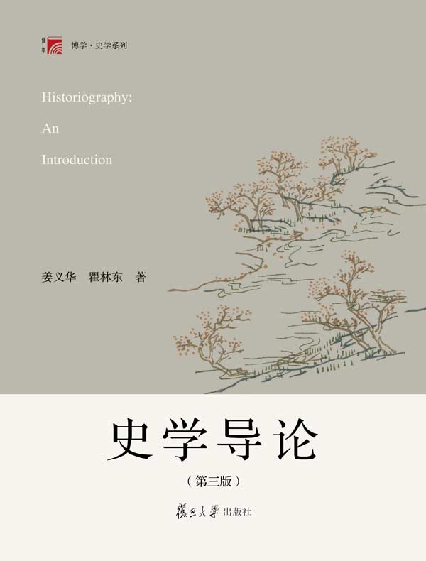 史学导论（第三版）